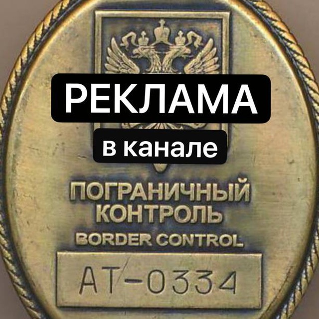 Реклама Пограничный контроль бот