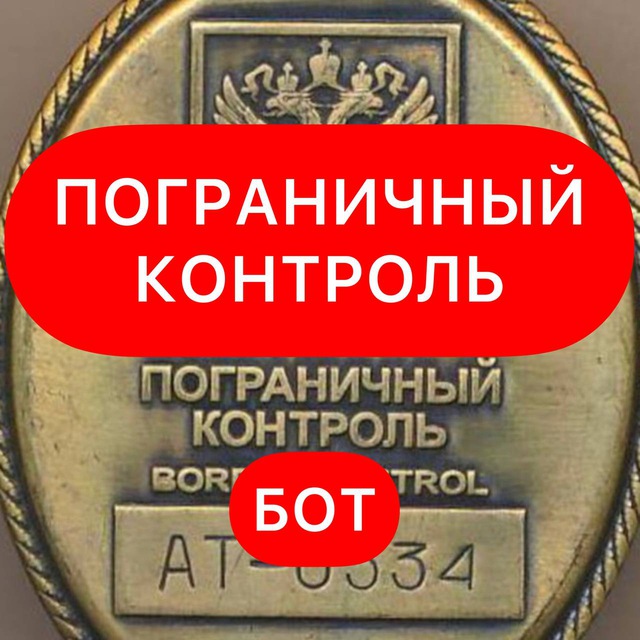 Пограничный контроль Бот