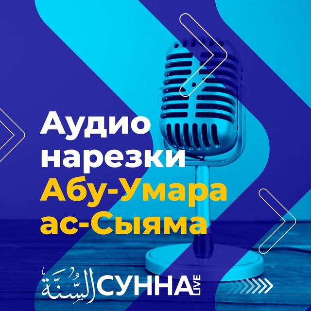 Аудио нарезки Абу 'Умара Ас-Сыяма