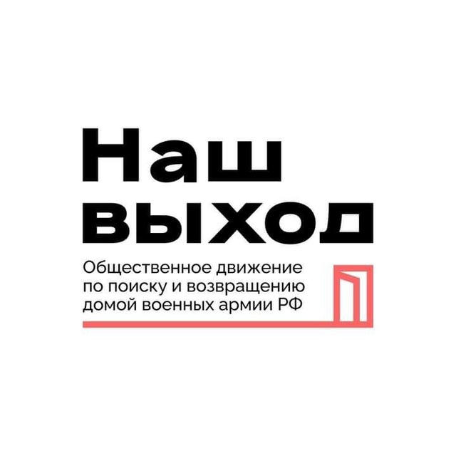 Наш выход