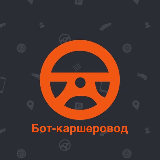 Бот-Каршеровод