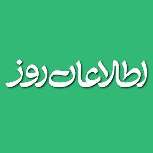 Etilaatroz | اطلاعات روز