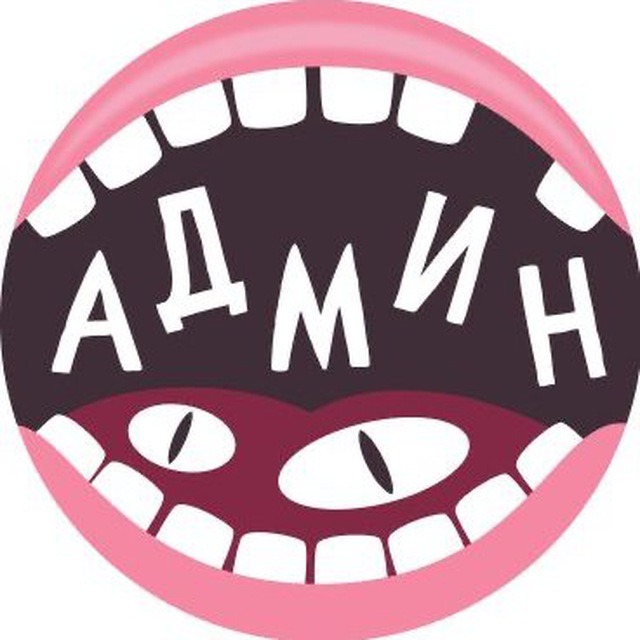 «Пей таблетки!» Администратор