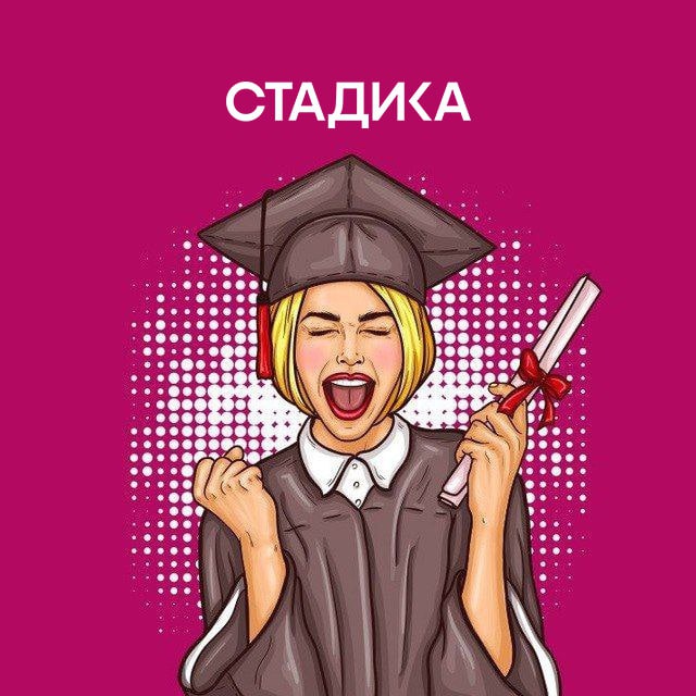 Сотрудничество и реклама Стадика