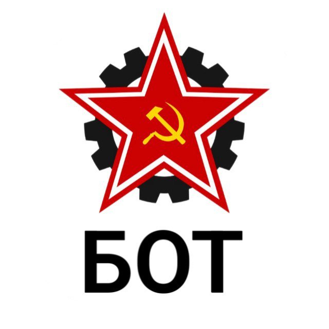 Бот связи с РКСМ(б)