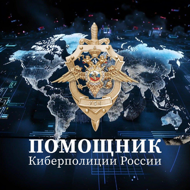 Помощник Киберполиции России