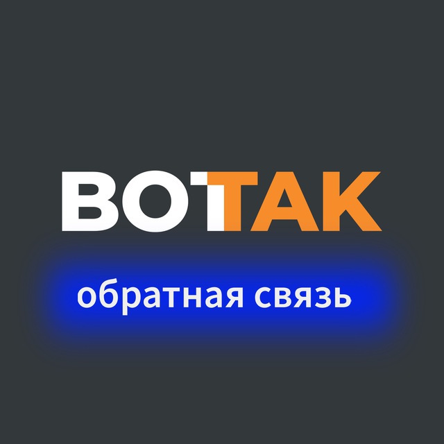 Вот Так. Обратная связь