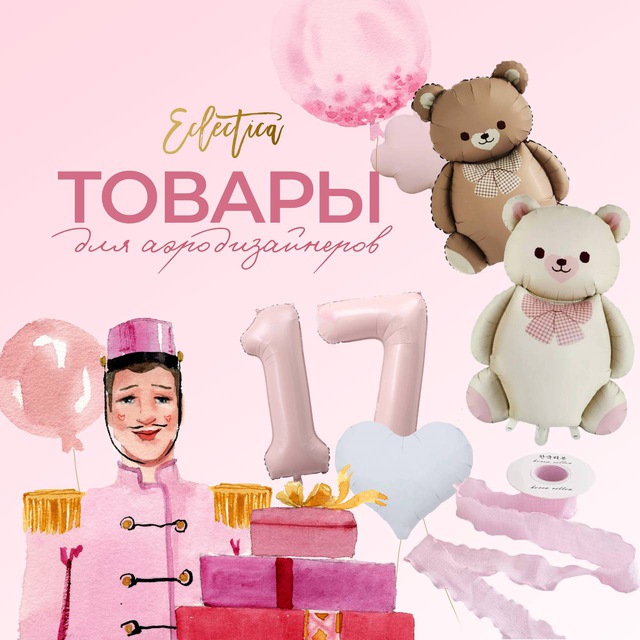 Eclectica - воздушные шары оптом | Аэродизайн