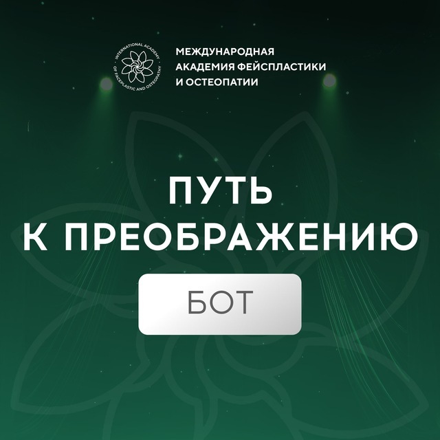 Бот Путь к преображению