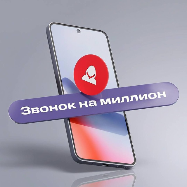 Звонок на миллион