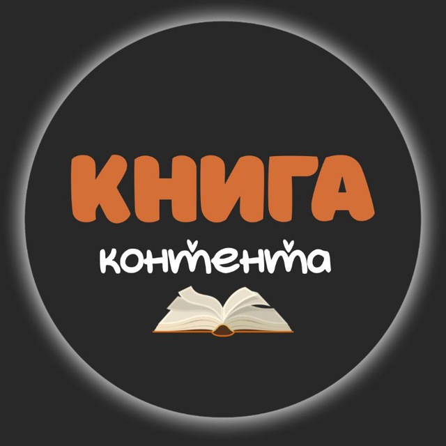 Книга Контента