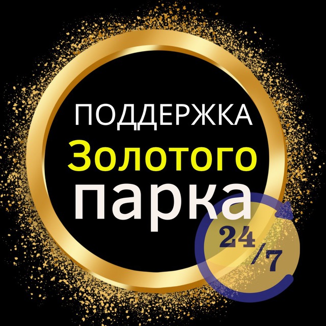 Золотой парк 👑 Поддержка