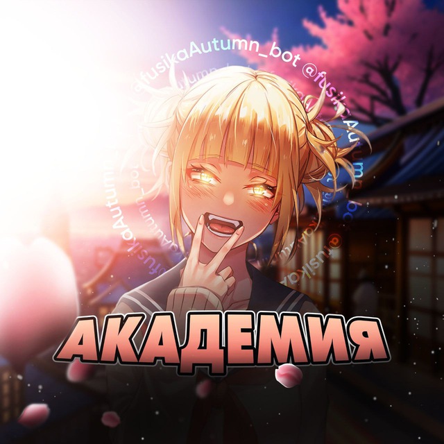 Академия