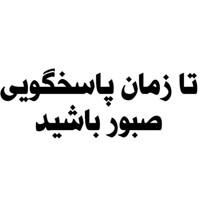 تا زمان پاسخگویی صبور باشید 
