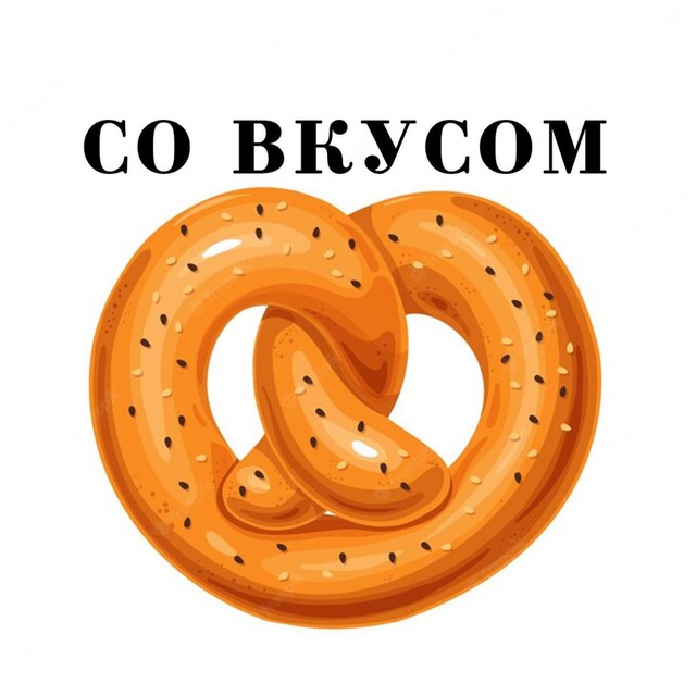 🥨СО ВКУСОМ🥨