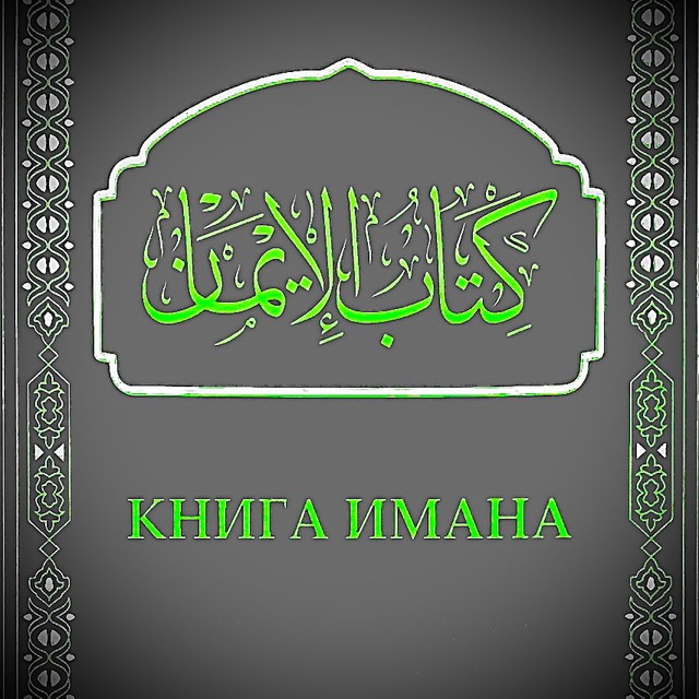 КНИГА ИМАНА 📚