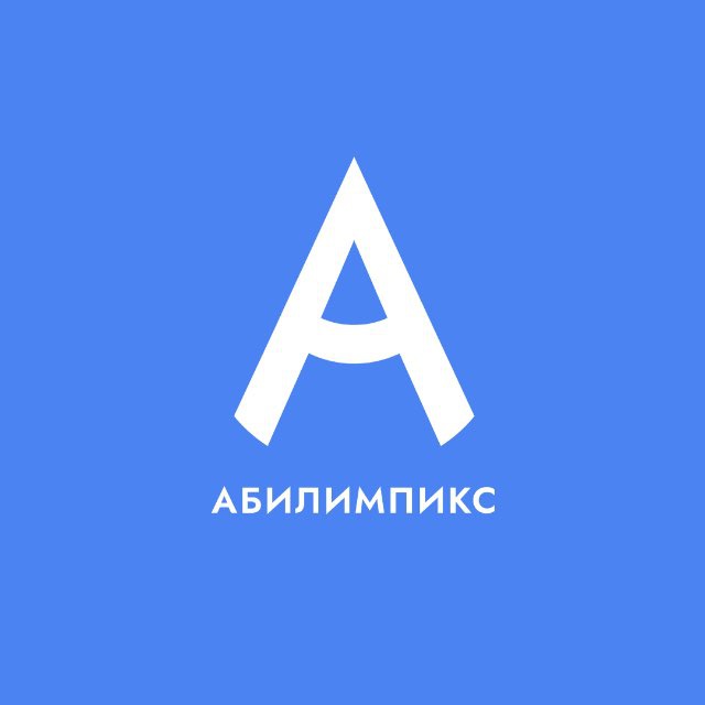 Абилимпикс