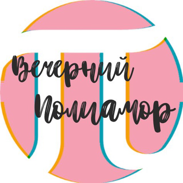 Вечерний Полиамор