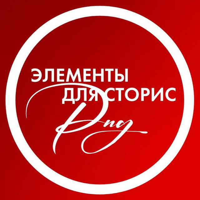 Элементы для Stories | Стикеры PNG