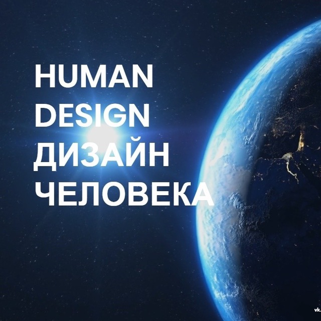 ДИЗАЙН ЧЕЛОВЕКА • HUMAN DESIGN • ВИКТОРИЯ ЛЮВИНАЛИ