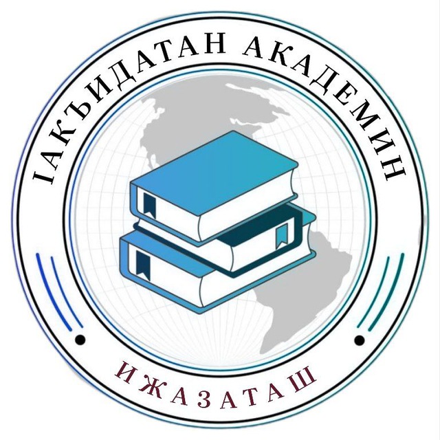 Ӏакъидатан Академи 