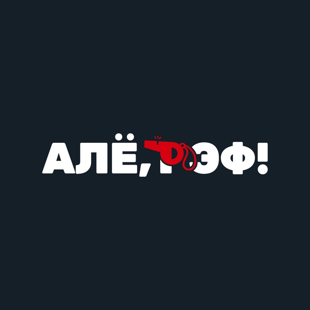 Алё, рэф! Медиафутбол