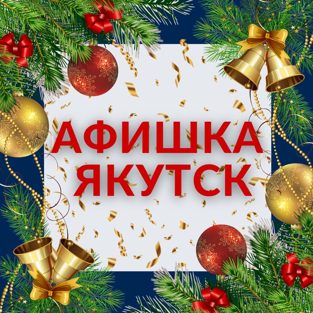 Афишка Якутск
