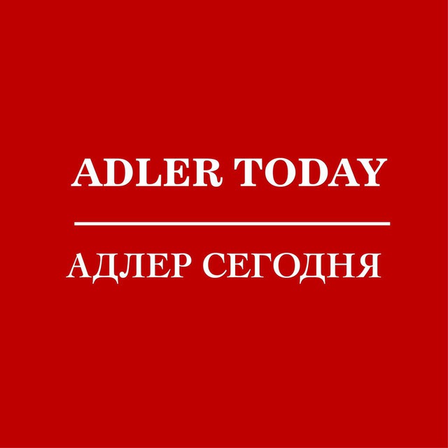 Обратная связь «Адлер Сегодня»