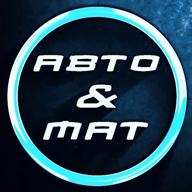 АВТО & МАТ🤬