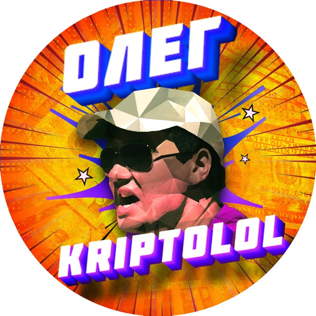 Олег Иванов KriptoLOL