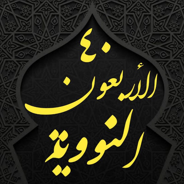 الاربعون النووية (مصور)