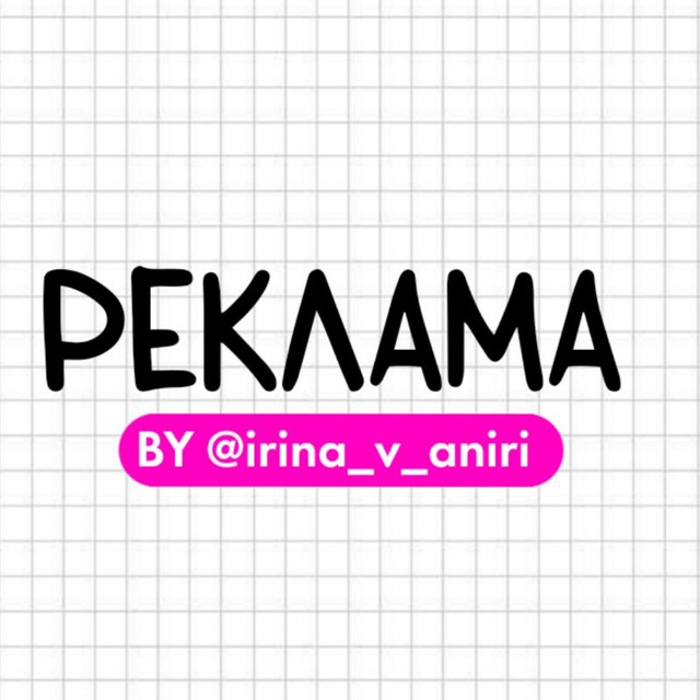 Реклама BY @irina_v_aniri