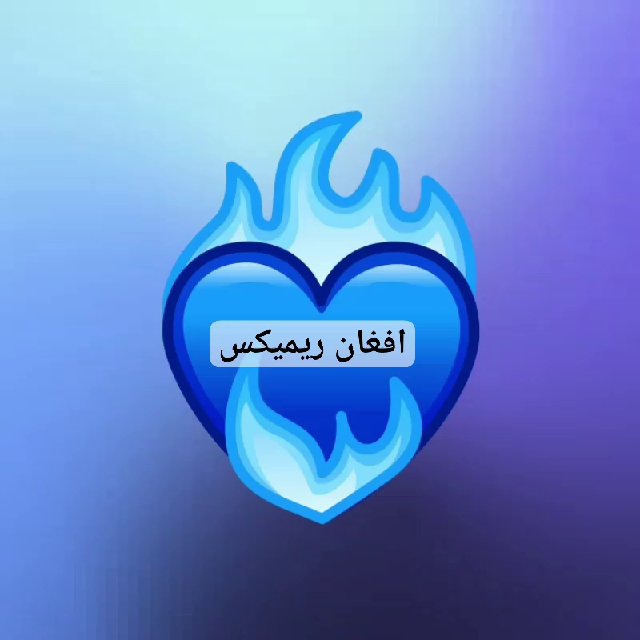 افغان ریمیکس