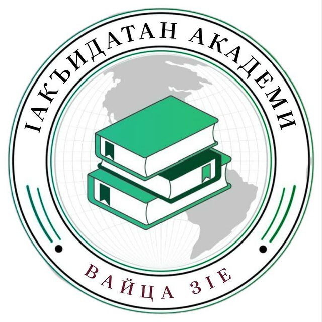 Ӏакъидатан Академи