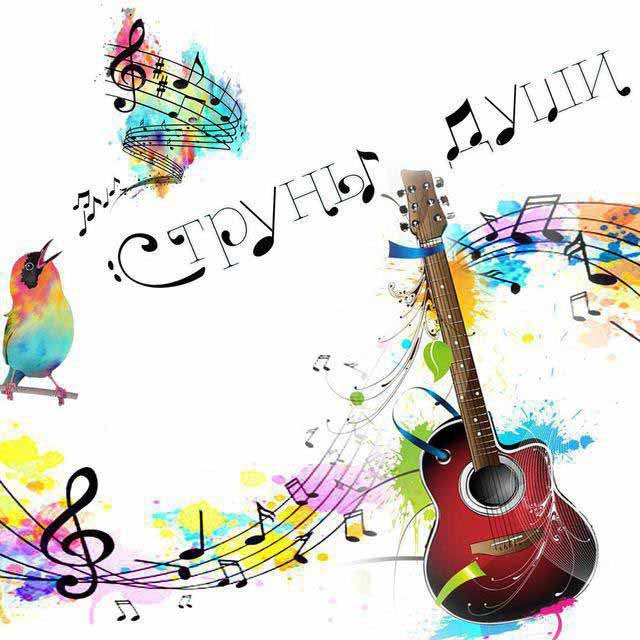 Музыка - Струны души