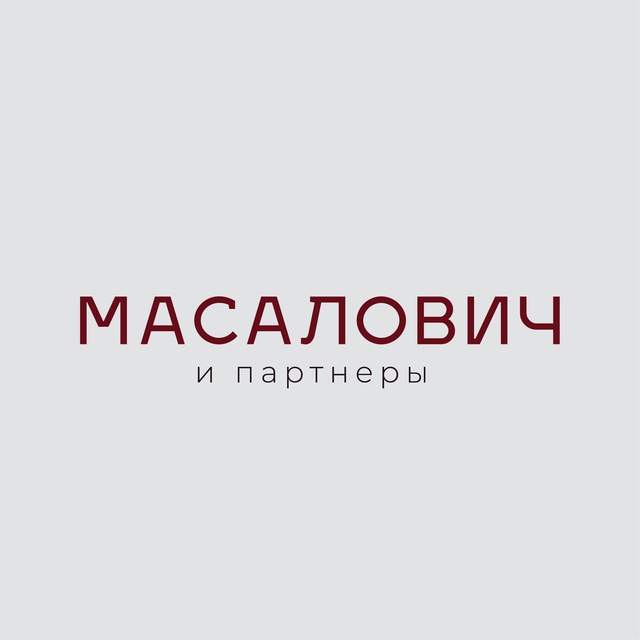 Масалович и партнеры: Консалтинг