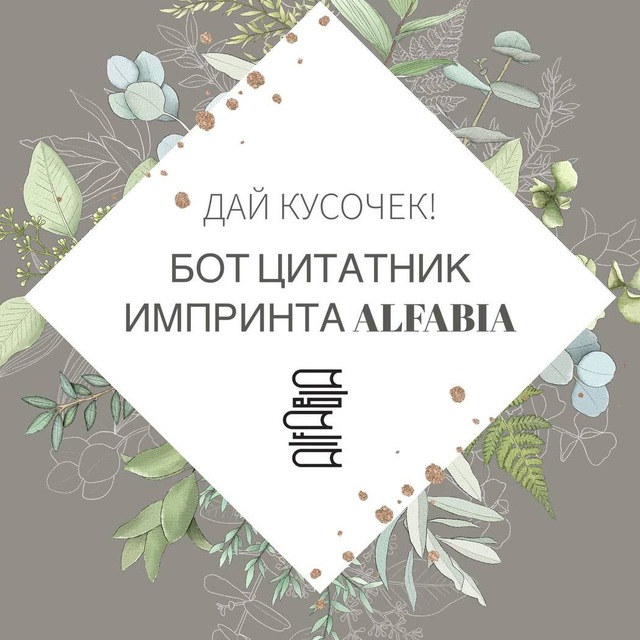 Дай кусочек! | ALFABIA