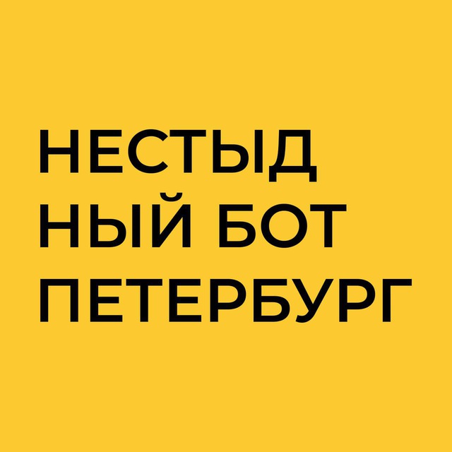 Нестыдный бот | Петербург